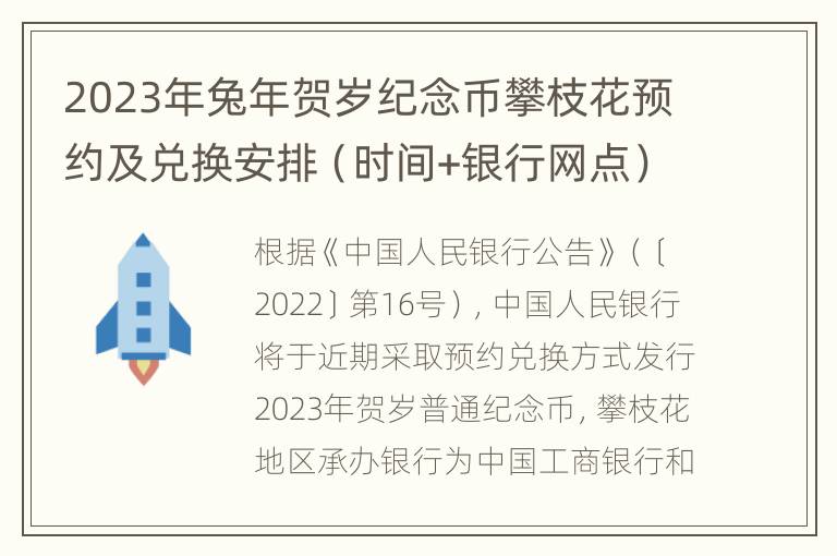 2023年兔年贺岁纪念币攀枝花预约及兑换安排（时间+银行网点）