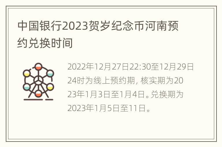中国银行2023贺岁纪念币河南预约兑换时间