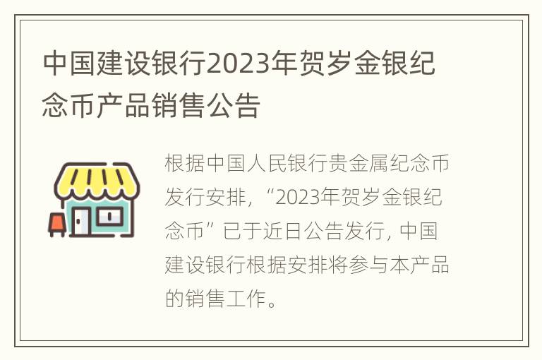 中国建设银行2023年贺岁金银纪念币产品销售公告
