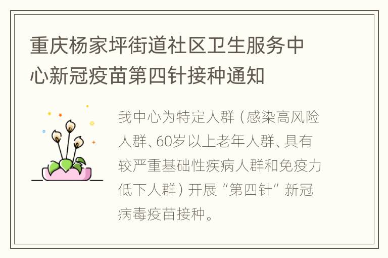 重庆杨家坪街道社区卫生服务中心新冠疫苗第四针接种通知