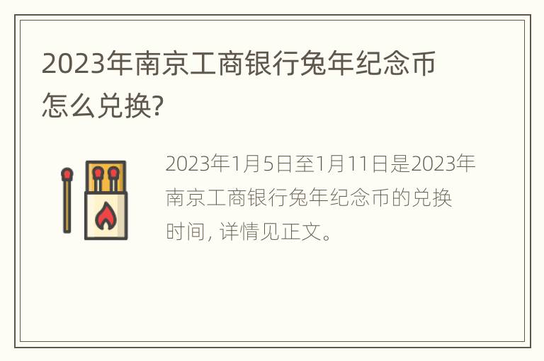 2023年南京工商银行兔年纪念币怎么兑换？