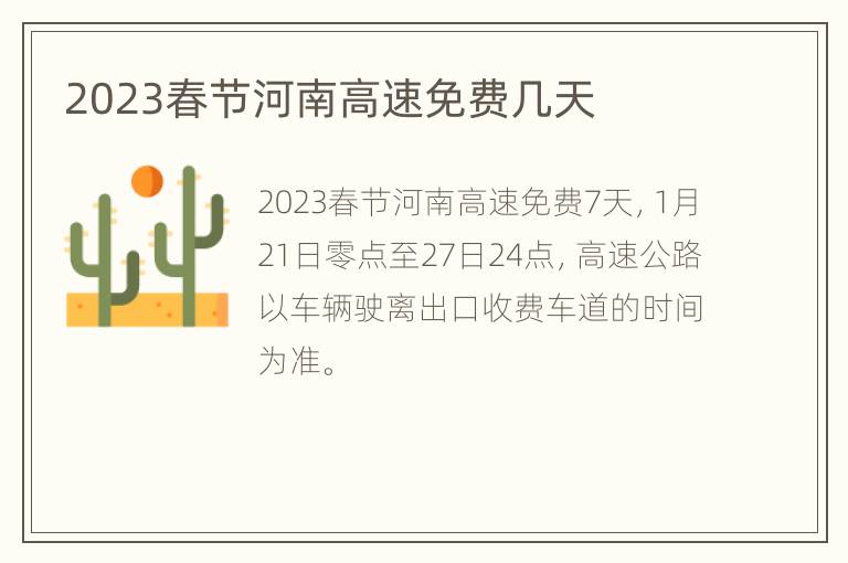 2023春节河南高速免费几天