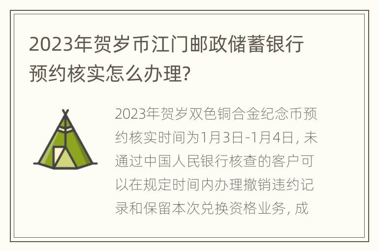 2023年贺岁币江门邮政储蓄银行预约核实怎么办理？