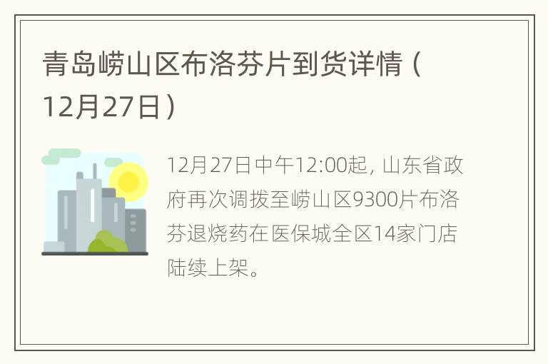 青岛崂山区布洛芬片到货详情（12月27日）