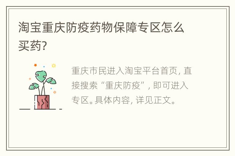 淘宝重庆防疫药物保障专区怎么买药？