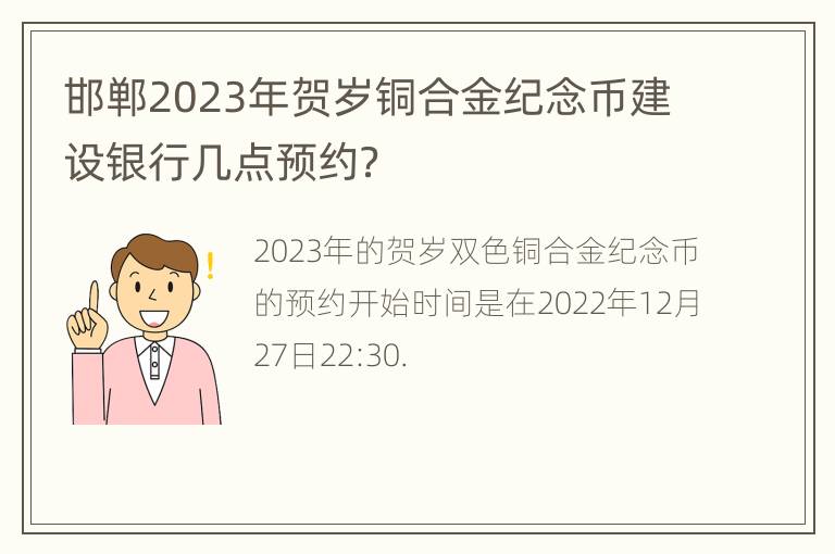 邯郸2023年贺岁铜合金纪念币建设银行几点预约？