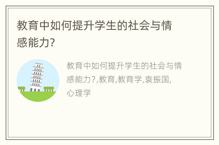 教育中如何提升学生的社会与情感能力？