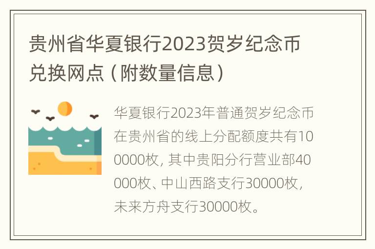 贵州省华夏银行2023贺岁纪念币兑换网点（附数量信息）