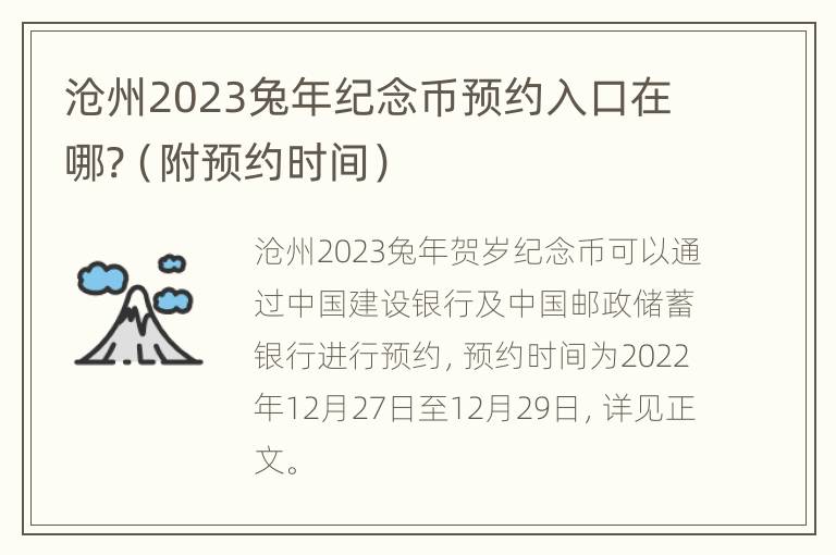 沧州2023兔年纪念币预约入口在哪?（附预约时间）