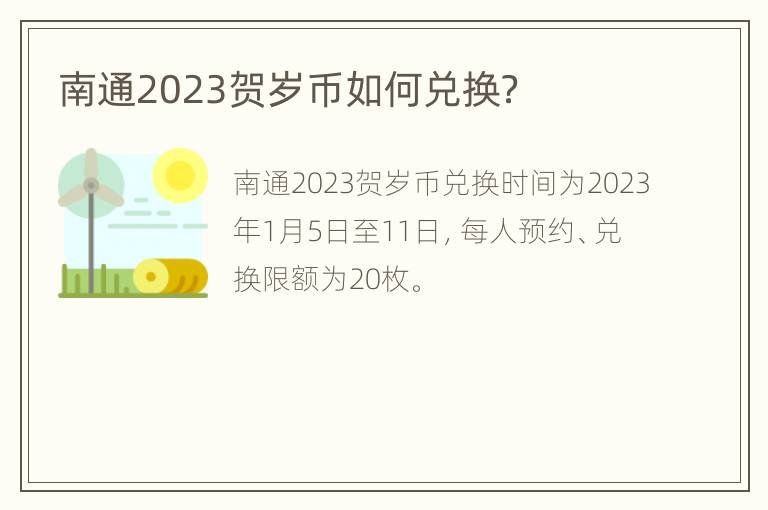 南通2023贺岁币如何兑换？