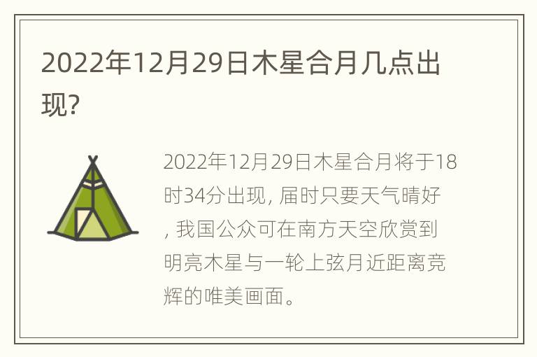 2022年12月29日木星合月几点出现？