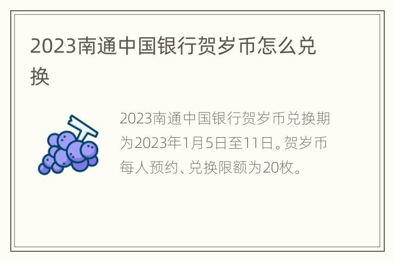 2023南通中国银行贺岁币怎么兑换