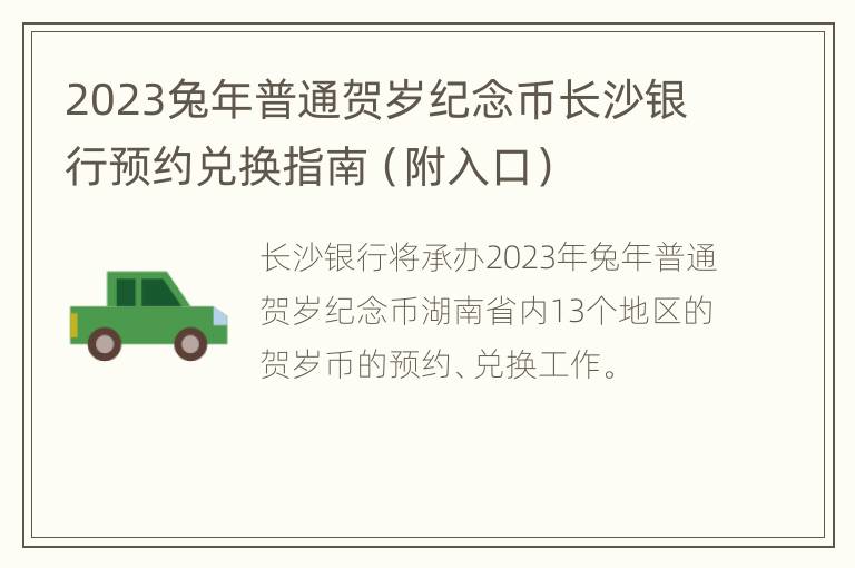 2023兔年普通贺岁纪念币长沙银行预约兑换指南（附入口）