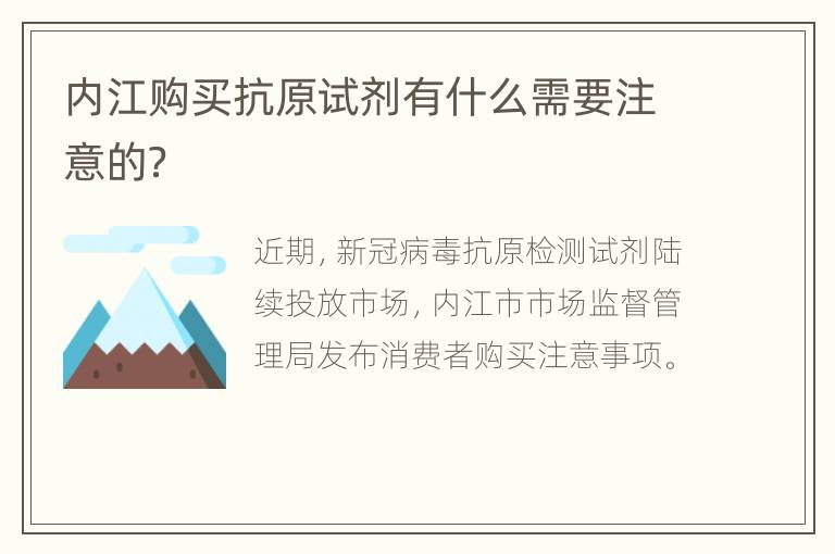 内江购买抗原试剂有什么需要注意的？