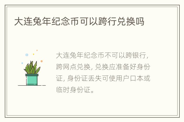 大连兔年纪念币可以跨行兑换吗