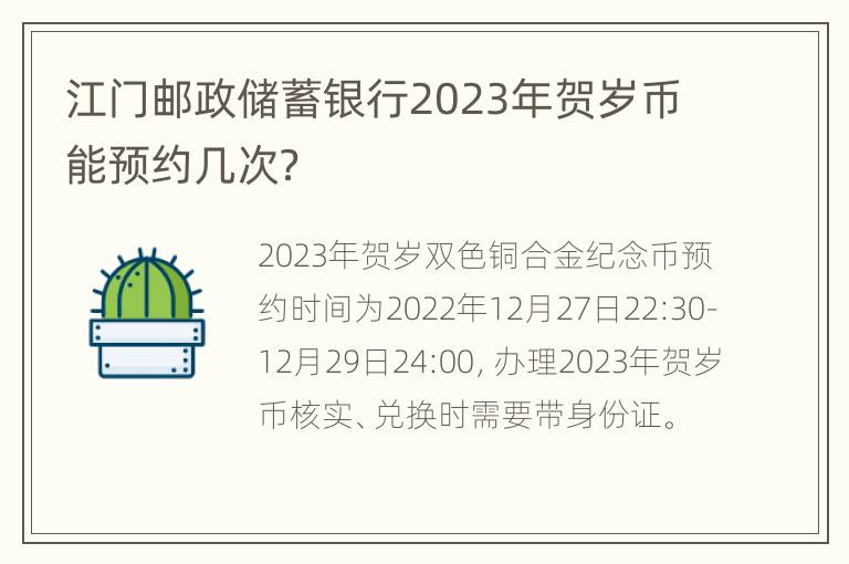 江门邮政储蓄银行2023年贺岁币能预约几次？