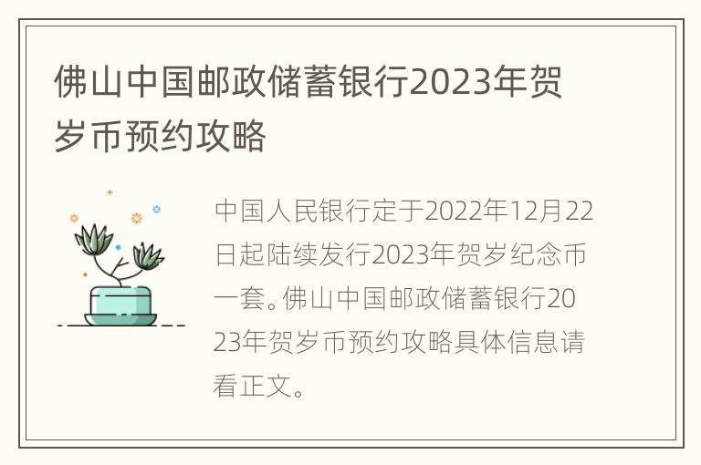 佛山中国邮政储蓄银行2023年贺岁币预约攻略