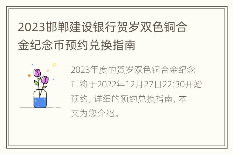 2023邯郸建设银行贺岁双色铜合金纪念币预约兑换指南
