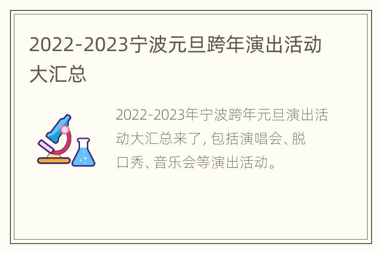 2022-2023宁波元旦跨年演出活动大汇总