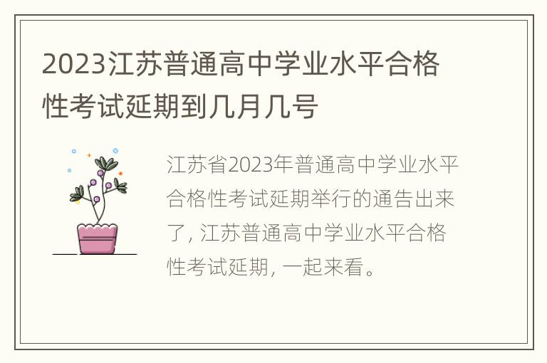2023江苏普通高中学业水平合格性考试延期到几月几号