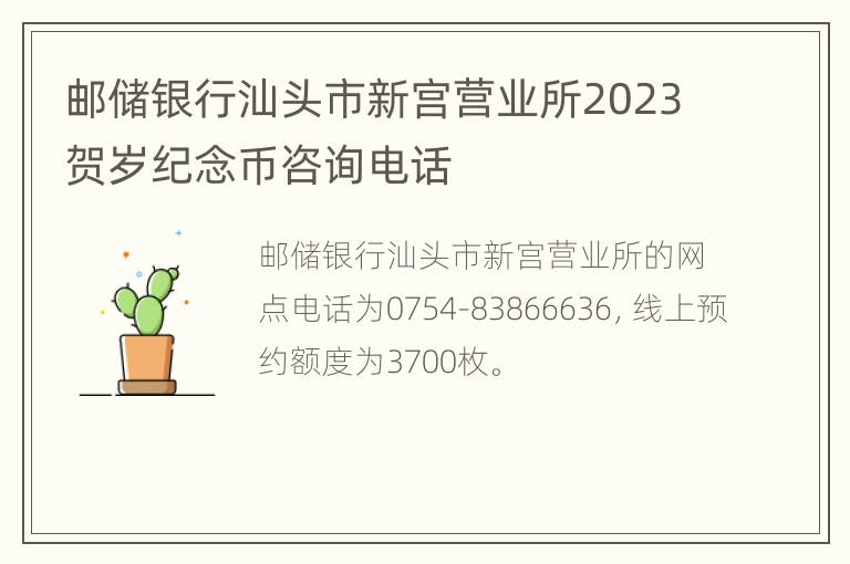 邮储银行汕头市新宫营业所2023贺岁纪念币咨询电话