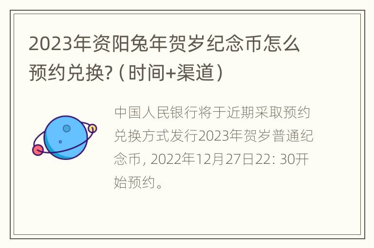 2023年资阳兔年贺岁纪念币怎么预约兑换?（时间+渠道）