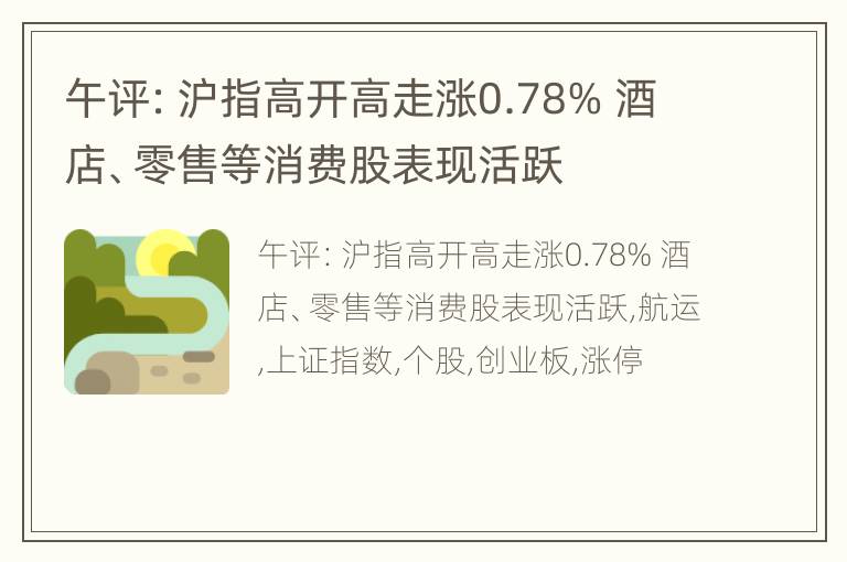 午评：沪指高开高走涨0.78% 酒店、零售等消费股表现活跃