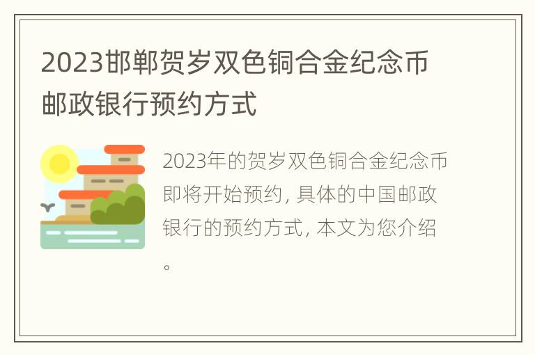 2023邯郸贺岁双色铜合金纪念币邮政银行预约方式