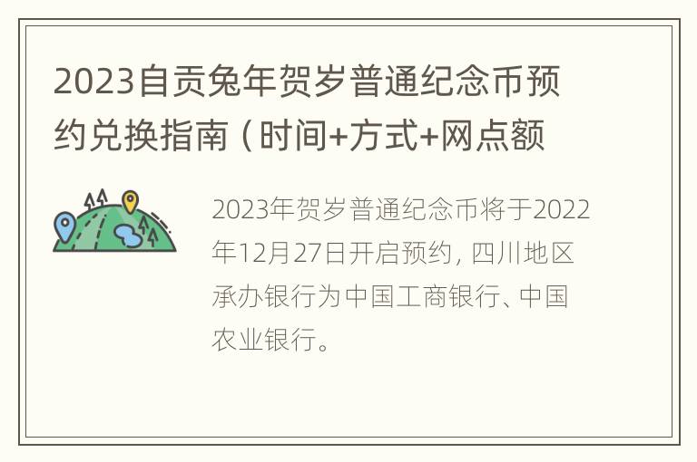 2023自贡兔年贺岁普通纪念币预约兑换指南（时间+方式+网点额度）