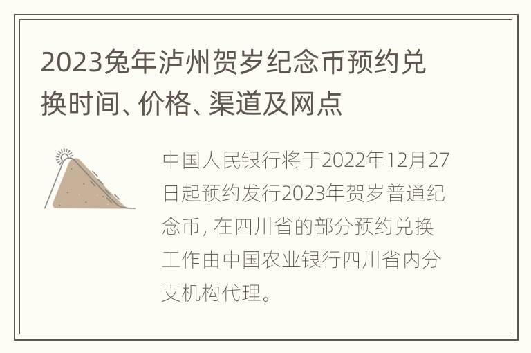 2023兔年泸州贺岁纪念币预约兑换时间、价格、渠道及网点