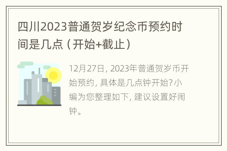 四川2023普通贺岁纪念币预约时间是几点（开始+截止）