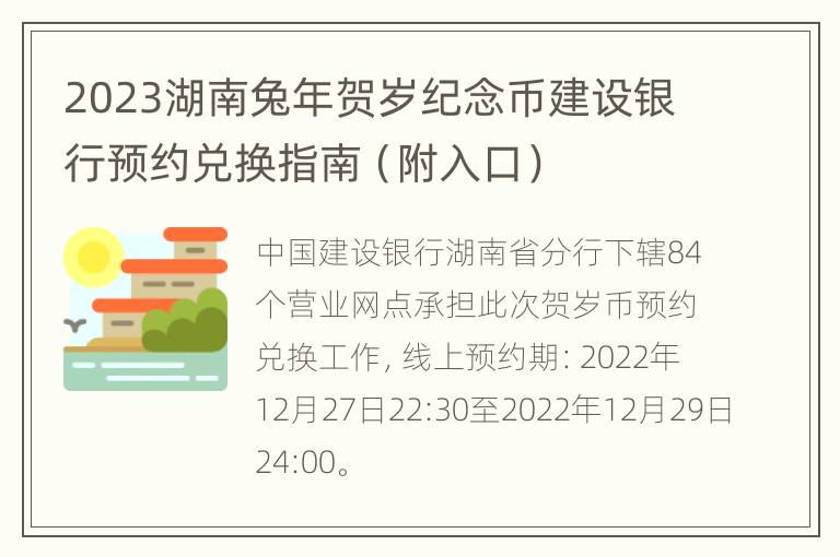 2023湖南兔年贺岁纪念币建设银行预约兑换指南（附入口）