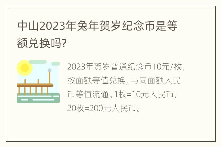 中山2023年兔年贺岁纪念币是等额兑换吗？