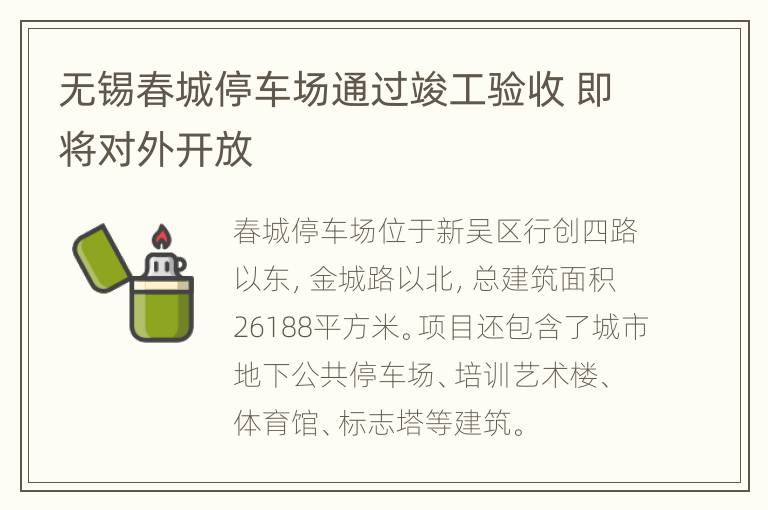 无锡春城停车场通过竣工验收 即将对外开放