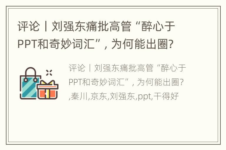 评论丨刘强东痛批高管“醉心于PPT和奇妙词汇”，为何能出圈？