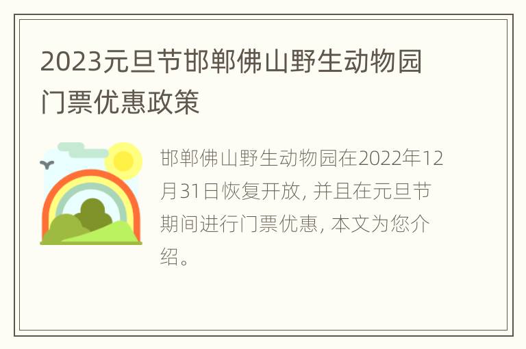 2023元旦节邯郸佛山野生动物园门票优惠政策