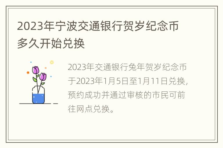 2023年宁波交通银行贺岁纪念币多久开始兑换