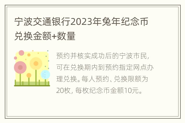 宁波交通银行2023年兔年纪念币兑换金额+数量