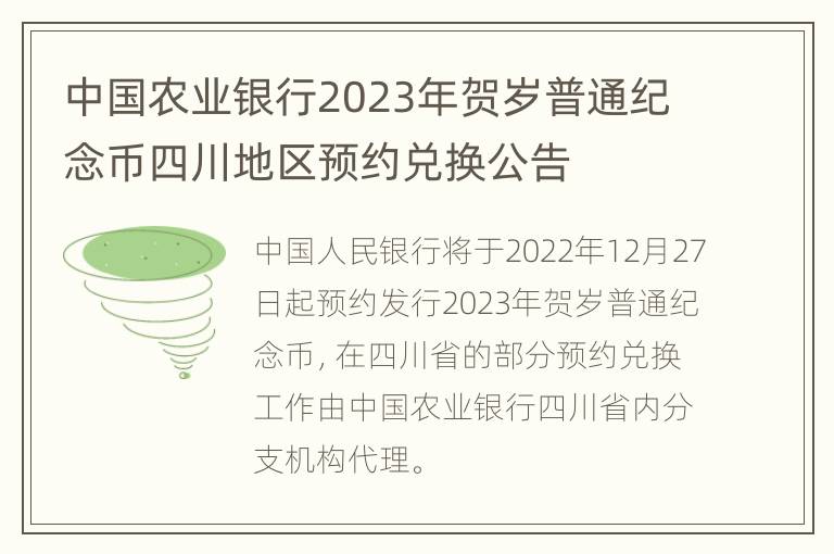 中国农业银行2023年贺岁普通纪念币四川地区预约兑换公告