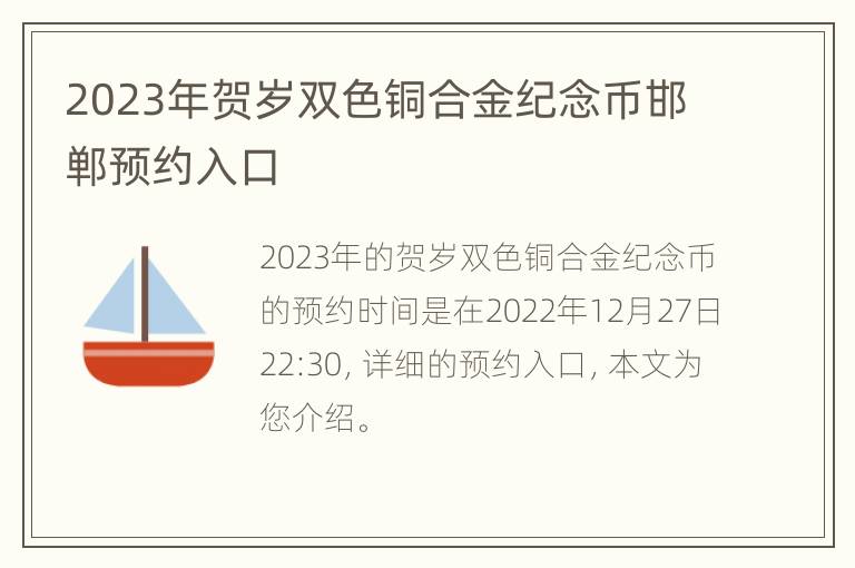 2023年贺岁双色铜合金纪念币邯郸预约入口