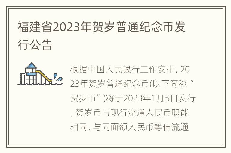 福建省2023年贺岁普通纪念币发行公告