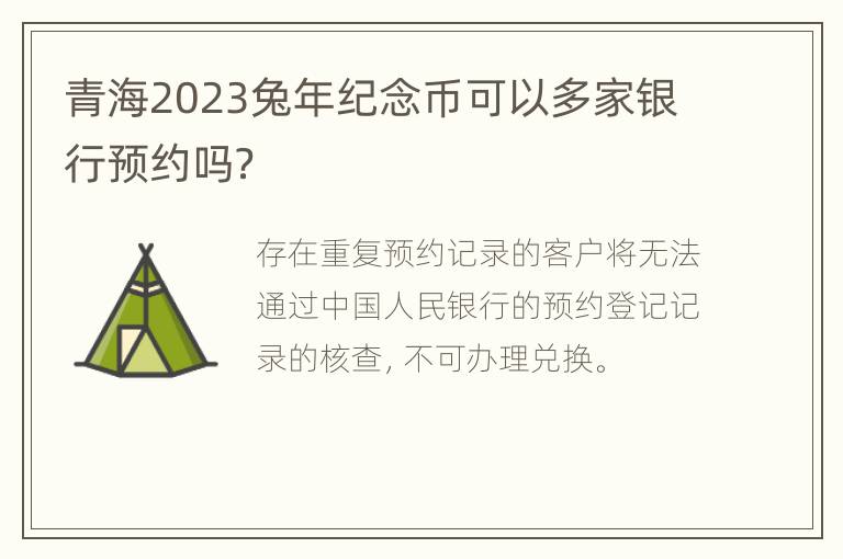 青海2023兔年纪念币可以多家银行预约吗？