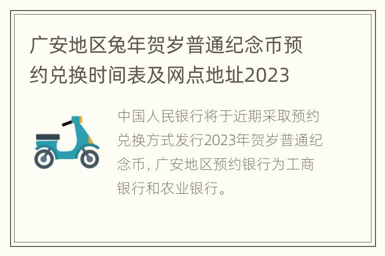 广安地区兔年贺岁普通纪念币预约兑换时间表及网点地址2023