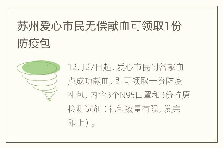 苏州爱心市民无偿献血可领取1份防疫包