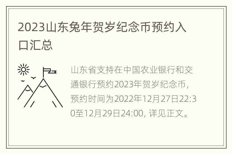 2023山东兔年贺岁纪念币预约入口汇总