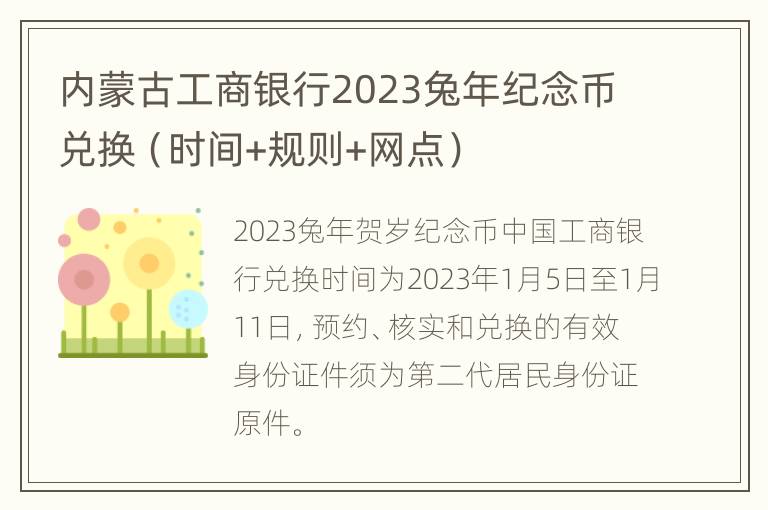 内蒙古工商银行2023兔年纪念币兑换（时间+规则+网点）