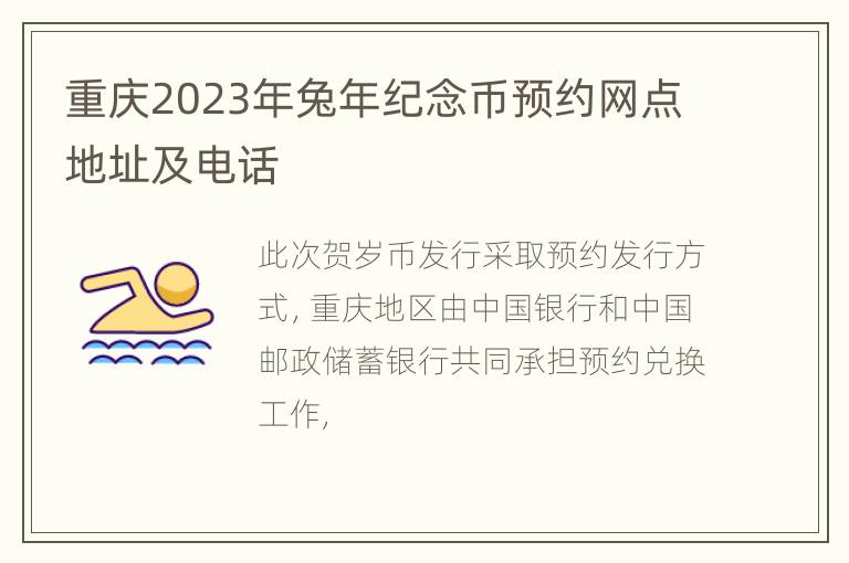 重庆2023年兔年纪念币预约网点地址及电话