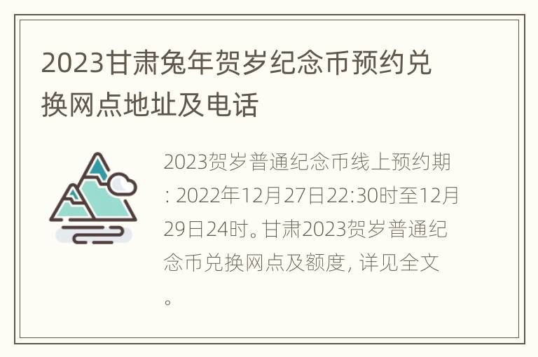 2023甘肃兔年贺岁纪念币预约兑换网点地址及电话