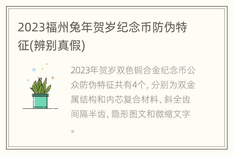 2023福州兔年贺岁纪念币防伪特征(辨别真假)