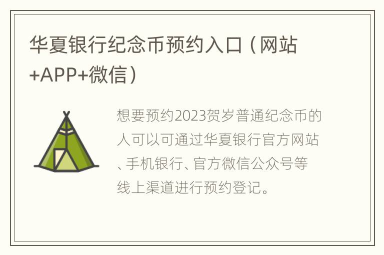 华夏银行纪念币预约入口（网站+APP+微信）